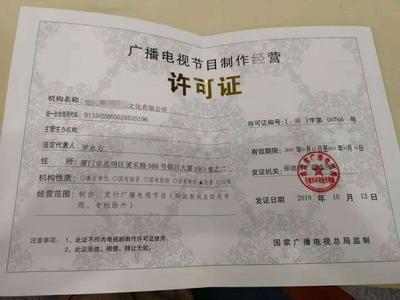漳州、廈門、福州、泉州辦理廣播電視節目制作經營許可證全攻略